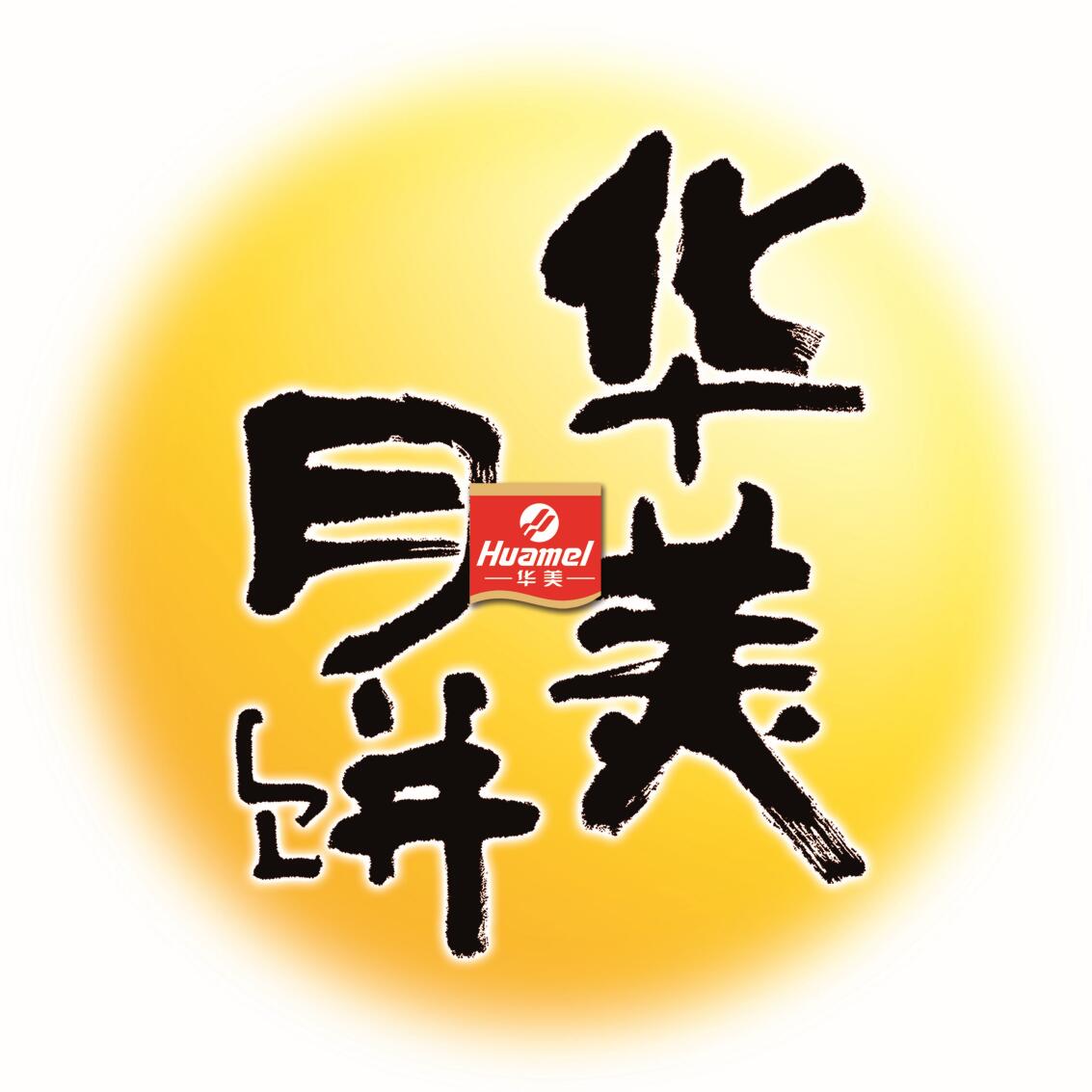 華美月餅OEM-聯手華美，成就品牌！